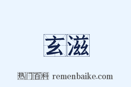 玄滋是什么意思的图片